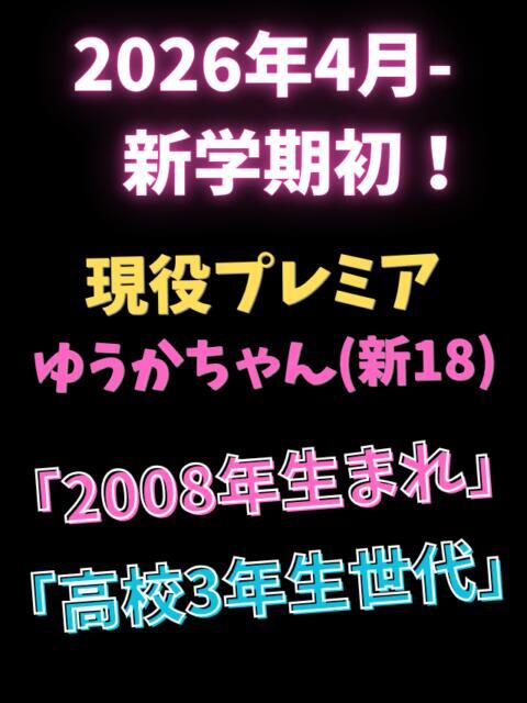 ゆうか【高３世代】 池袋S級素人派遣型東京美少女物語（派遣型リフレ）