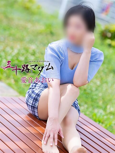 愛音あおい 五十路マダム静岡店（カサブランカG）（熟女デリヘル）
