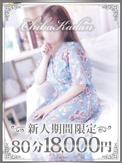 おぼろ 千葉人妻花壇（栄町(千葉市)/デリヘル）