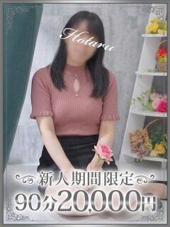 蛍（ほたる） 東金人妻花壇（求名/デリヘル）