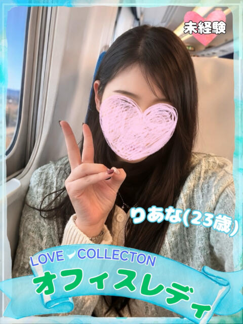 りあな ラブコレ（デリヘル）