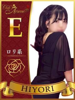 ひより アルセーヌ（新宿・歌舞伎町/おっパブ・セクキャバ）