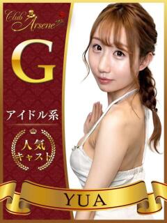 ゆあ アルセーヌ（新宿・歌舞伎町/おっパブ・セクキャバ）
