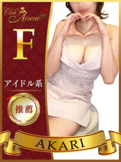 あかり アルセーヌ（新宿・歌舞伎町/おっパブ・セクキャバ）
