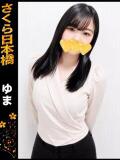ゆま club さくら日本橋店（日本橋/ホテヘル）