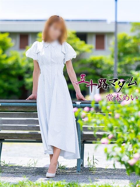 堂本めい 五十路マダム 浜松店(カサブランカグループ)（人妻系デリヘル）