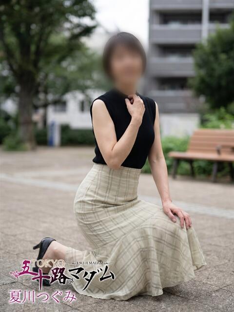 夏川　つぐみ TOKYO五十路マダムin池袋（カサブランカグループ）（人妻熟女デリへル）