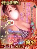 せりな 鎌倉御殿 新館（小名浜/ソープ）