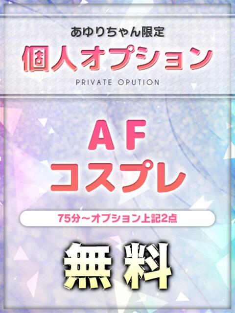 あゆり ルーフ福井（デリヘル）