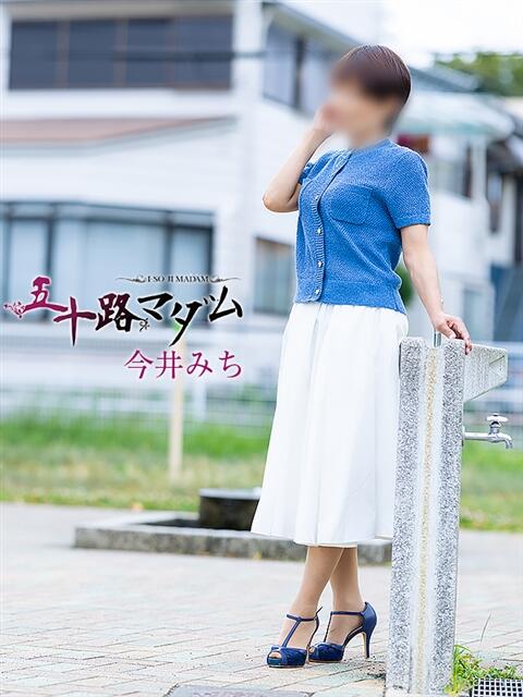 今井みち 五十路マダム静岡店（カサブランカG）（熟女デリヘル）