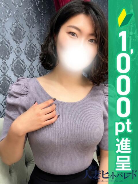 さほ 横浜人妻ヒットパレード（シンデレラグループ）（人妻系デリヘル）