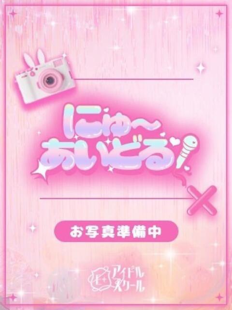 かおる E+アイドルスクール池袋店（デリヘル）
