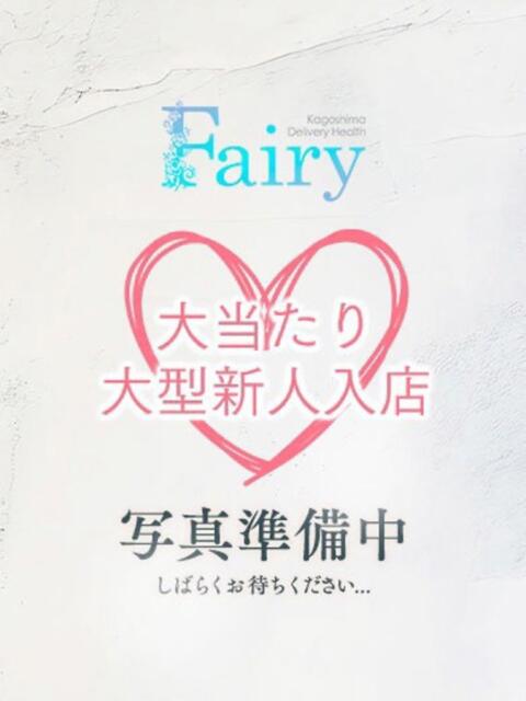 りり【激カワ超大型新人♡】 フェアリー【鹿児島店】（デリヘル）