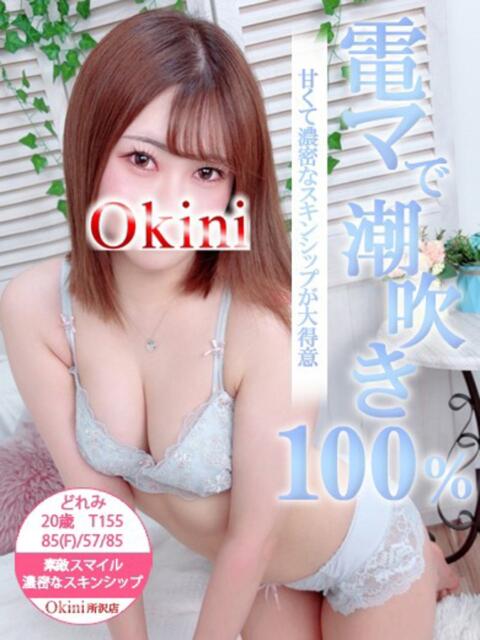 どれみ Okini所沢（デリヘル）