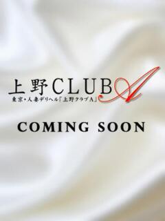 宮本 上野CLUB A(クラブ エー)（鶯谷/デリヘル）