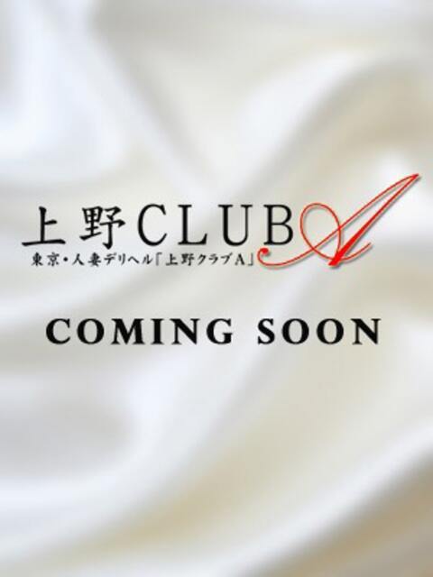 宮本 上野CLUB A(クラブ エー)（人妻デリヘル）
