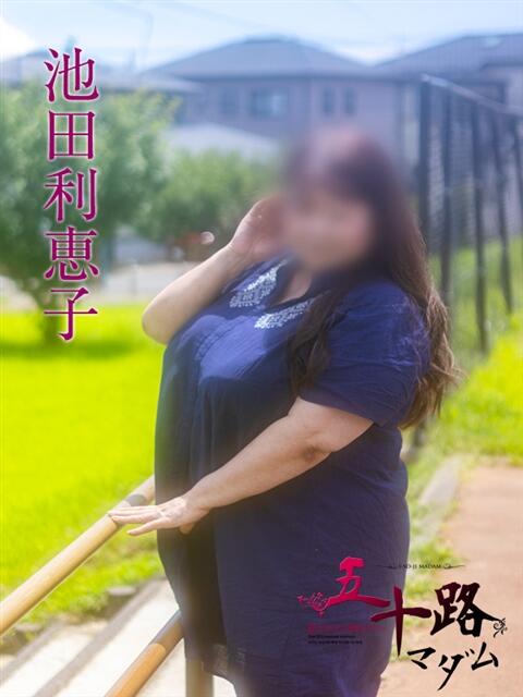 池田利恵子 五十路マダム静岡店(カサブランカG)(熟女デリヘル)