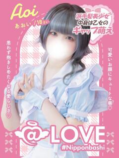 あおい コンカフェ×オナクラ @LOVE日本橋店（日本橋/ホテヘル）