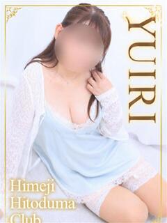 ゆいり 姫路人妻クラブ（姫路/デリヘル）