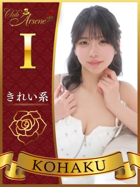 こはく アルセーヌ（セクキャバ）