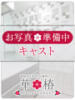 畑なぎ 華椿（/）