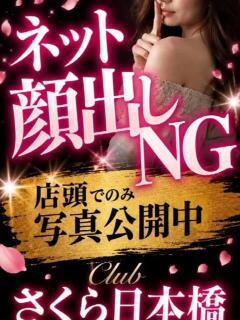 もなか club さくら日本橋店（日本橋/ホテヘル）