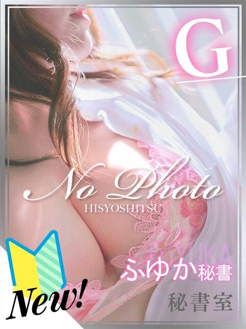 ふゆか 秘書室（すすきの）（ファッションヘルス）