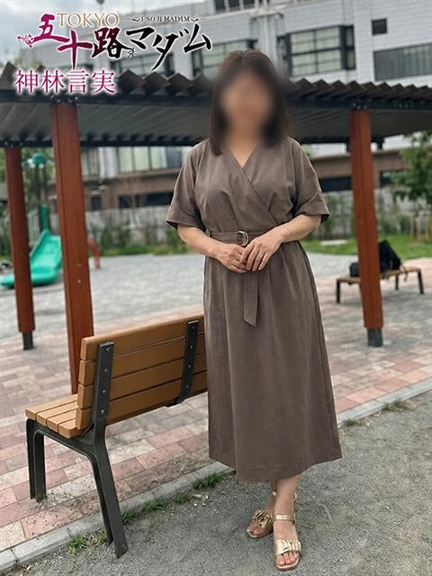 神林言実 TOKYO五十路マダムin池袋（カサブランカグループ）（人妻熟女デリへル）
