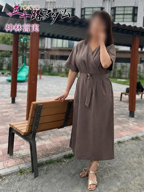 神林言実 TOKYO五十路マダムin池袋（カサブランカグループ）（人妻熟女デリへル）