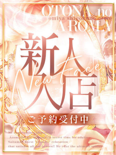 しおん【新人】 大宮至極のエステ～大人のアロマ～（アロママッサージ）