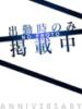 らん 帯広アニバーサリー（/）
