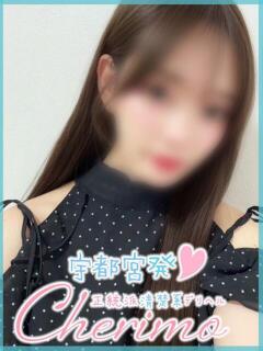 ゆか 宇都宮発～正統派清楚系デリヘル！ CHERIMO（シェリモ）（宇都宮/デリヘル）