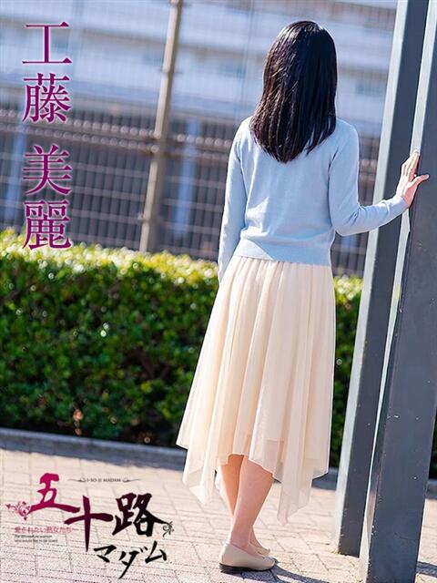 工藤美麗 五十路マダムエクスプレス船橋店(カサブランカグループ)（熟女デリヘル）
