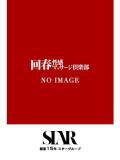 なつは 上野回春性感マッサージ倶楽部（上野/デリヘル）