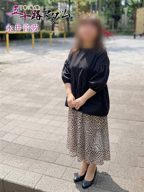 永井音波 TOKYO五十路マダムin池袋（カサブランカグループ）（人妻熟女デリへル）