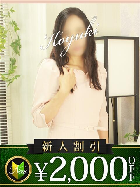 こゆき 木更津人妻花壇（人妻系デリヘル）