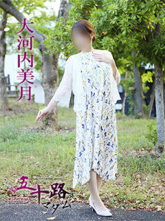 大河内美月 五十路マダム 愛されたい熟女たち 高松店（城東町/デリヘル）