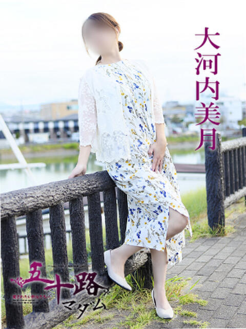 大河内美月 五十路マダム 愛されたい熟女たち 高松店(熟女デリヘル)
