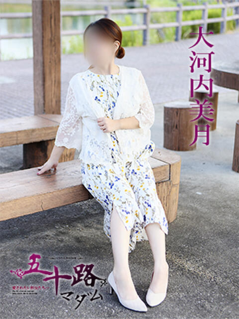 大河内美月 五十路マダム 愛されたい熟女たち 高松店(熟女デリヘル)