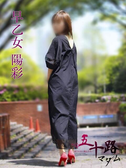 早乙女陽彩 五十路マダムエクスプレス横浜店（カサブランカグループ）（熟女デリヘル）