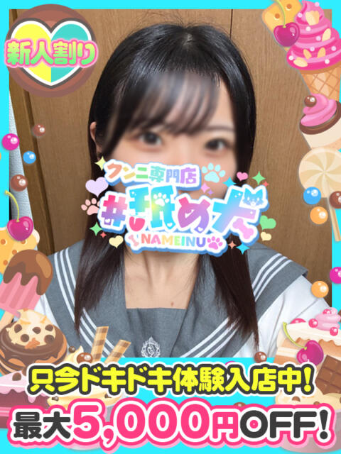 なお #舐め犬 大宮店(デリヘル)