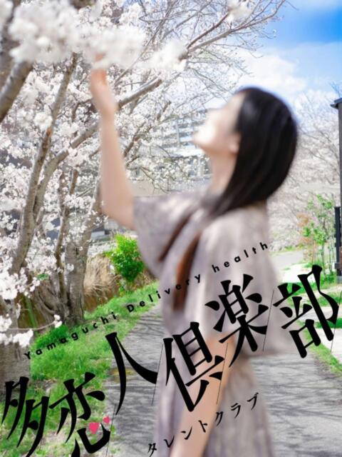 りん 多恋人倶楽部(山口)(デリヘル)