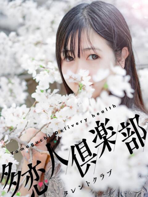 りん 多恋人倶楽部(山口)(デリヘル)
