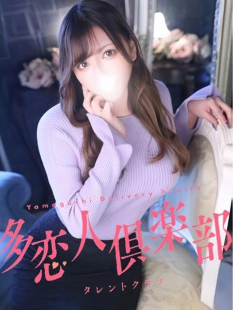 まいか 多恋人倶楽部(山口)(デリヘル)
