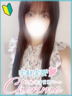 かるあ 宇都宮発～正統派清楚系デリヘル！ CHERIMO（シェリモ）（宇都宮/デリヘル）
