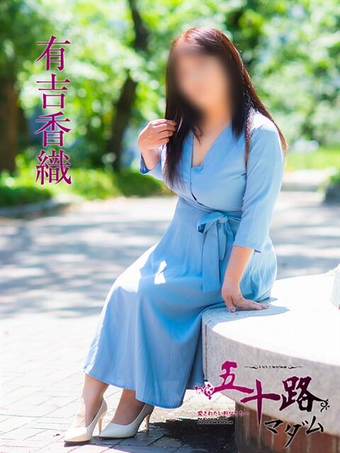 有吉香織 五十路マダム　広島店（熟女デリヘル）