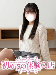 りつ♡官能小説でしかエッチを知らない 初めての体験入店（池袋/デリヘル）