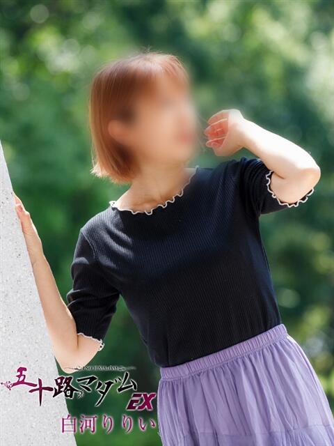 白河りりい 五十路マダムエクスプレス船橋店(カサブランカグループ)（熟女デリヘル）