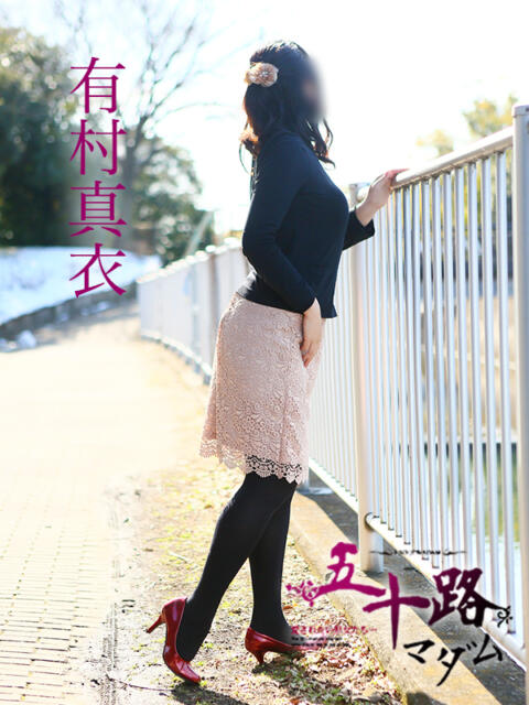 有村真衣 五十路マダムエクスプレス横浜店（カサブランカグループ）（熟女デリヘル）