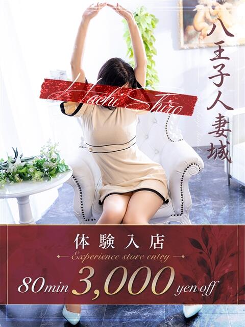 赤葦(あかあし) 八王子人妻城(人妻路上待ち合わせ&デリバリー)